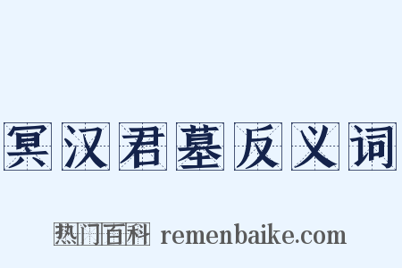 冥汉君墓反义词是什么意思的图片